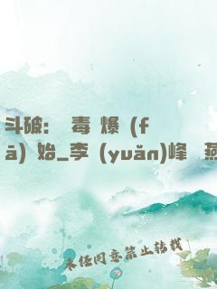 斗破：從毒體爆發(fā)開始